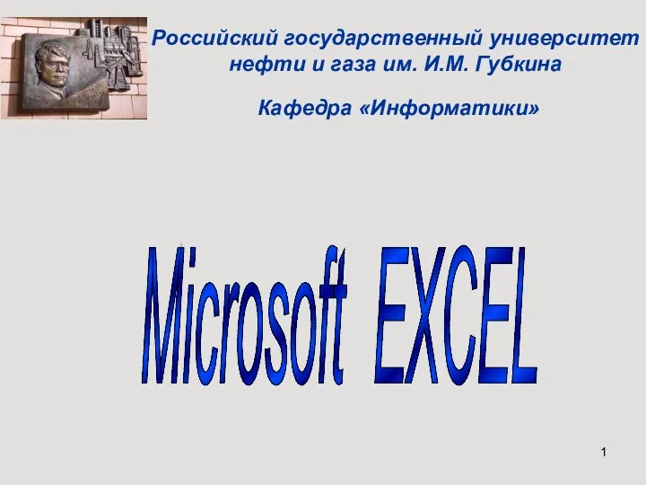 Табличный процессор MS Еxcel