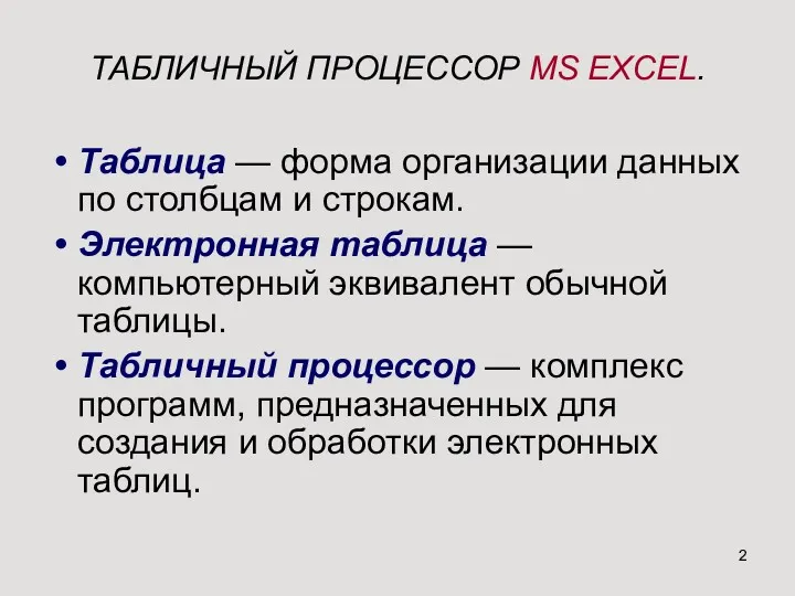 ТАБЛИЧНЫЙ ПРОЦЕССОР MS EXCEL. Таблица — форма организации данных по