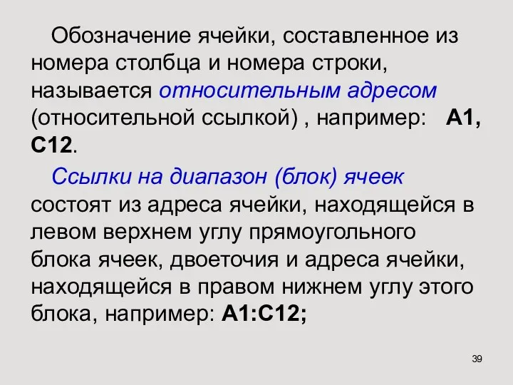 Обозначение ячейки, составленное из номера столбца и номера строки, называется