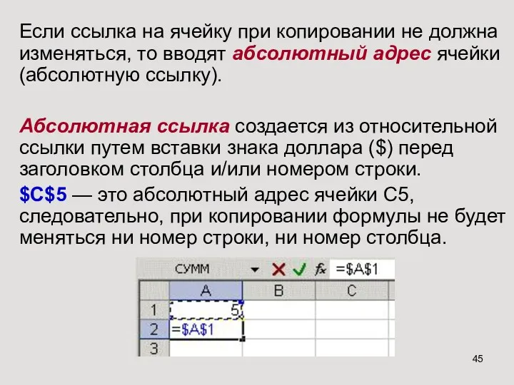 Если ссылка на ячейку при копировании не должна изменяться, то