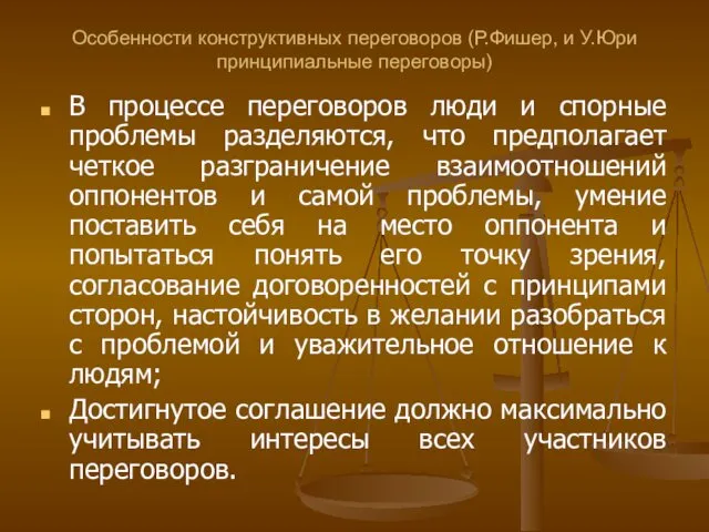 Особенности конструктивных переговоров (Р.Фишер, и У.Юри принципиальные переговоры) В процессе