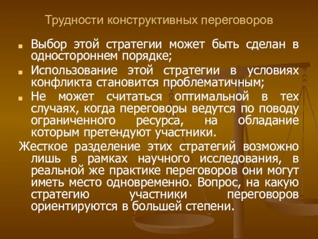 Трудности конструктивных переговоров Выбор этой стратегии может быть сделан в одностороннем порядке; Использование