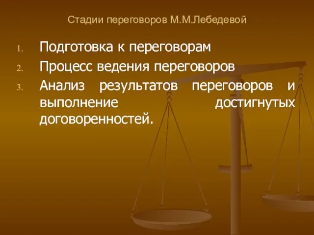 Стадии переговоров М.М.Лебедевой Подготовка к переговорам Процесс ведения переговоров Анализ результатов переговоров и выполнение достигнутых договоренностей.