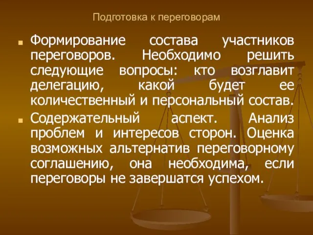 Подготовка к переговорам Формирование состава участников переговоров. Необходимо решить следующие вопросы: кто возглавит