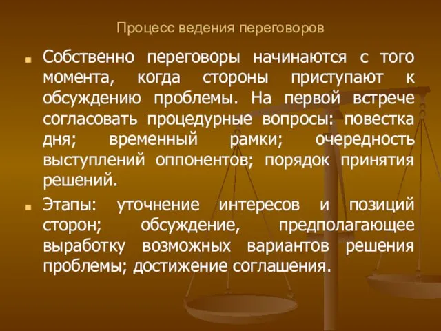 Процесс ведения переговоров Собственно переговоры начинаются с того момента, когда стороны приступают к