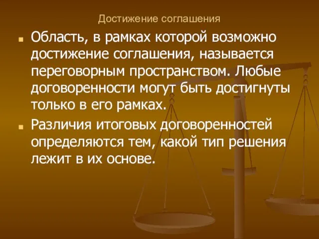 Достижение соглашения Область, в рамках которой возможно достижение соглашения, называется переговорным пространством. Любые