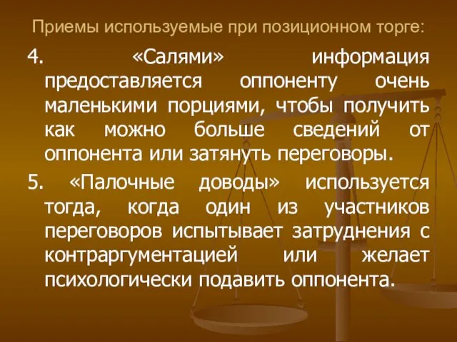 Приемы используемые при позиционном торге: 4. «Салями» информация предоставляется оппоненту