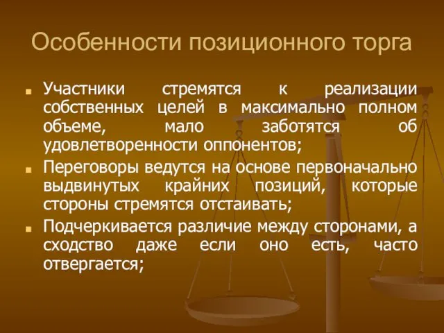 Особенности позиционного торга Участники стремятся к реализации собственных целей в максимально полном объеме,