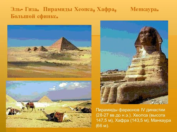 Эль- Гиза. Пирамиды Хеопса, Хафра, Менкаура. Большой сфинкс. Пирамиды фараонов