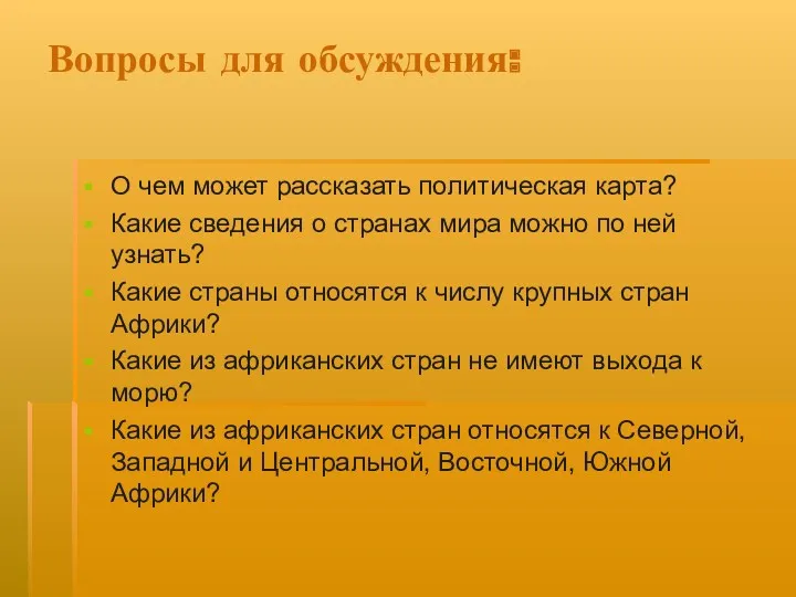 Вопросы для обсуждения: О чем может рассказать политическая карта? Какие