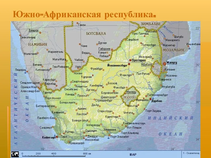 Южно-Африканская республика.