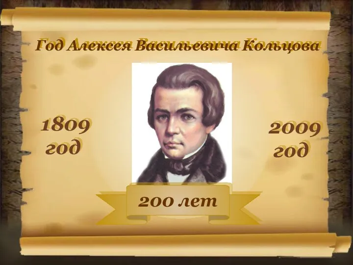 Год Алексея Васильевича Кольцова 1809 год 2009 год 200 лет