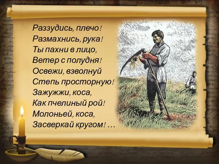 Раззудись, плечо! Размахнись, рука! Ты пахни в лицо, Ветер с