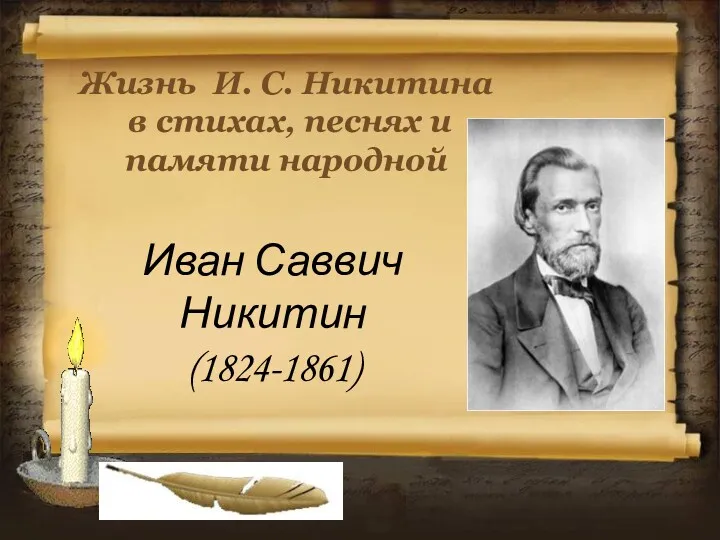 Жизнь И. С. Никитина в стихах, песнях и памяти народной Иван Саввич Никитин (1824-1861)