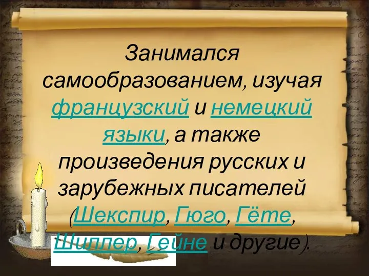 Занимался самообразованием, изучая французский и немецкий языки, а также произведения