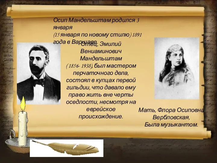Отец, Эмилий Вениаминович Мандельштам ( 1856- 1938), был мастером перчаточного