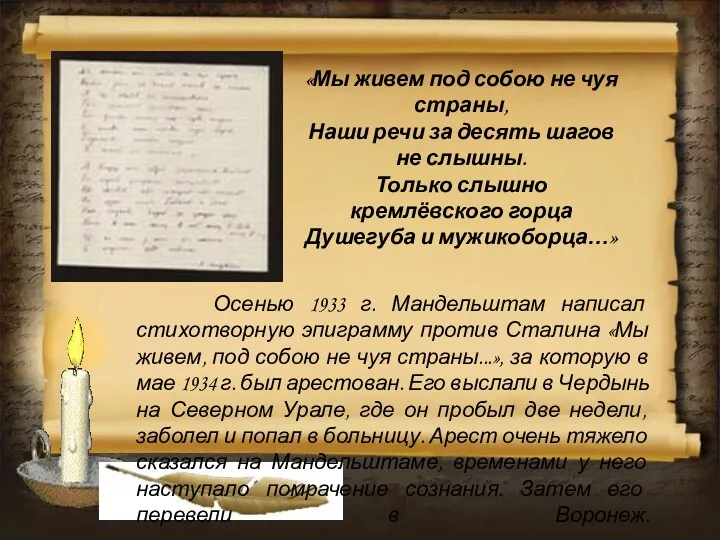 Осенью 1933 г. Мандельштам написал стихотворную эпиграмму против Сталина «Мы