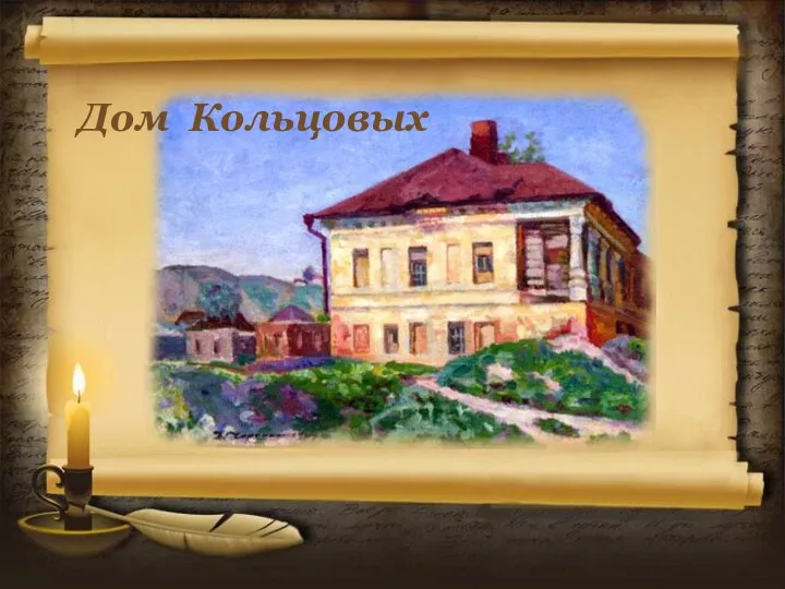 Дом Кольцовых