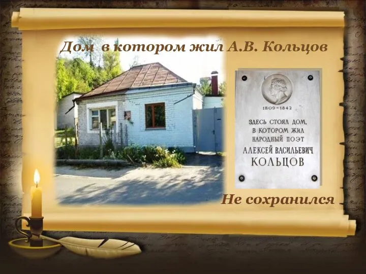 Дом в котором жил А.В. Кольцов Не сохранился