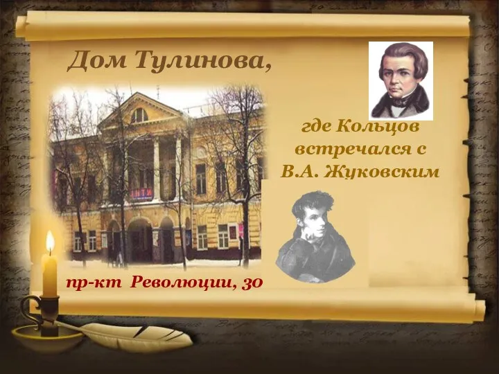 Дом Тулинова, где Кольцов встречался с В.А. Жуковским пр-кт Революции, 30