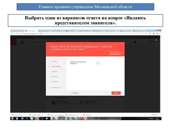 Главное архивное управление Московской области Выбрать один из вариантов ответа на вопрос «Являюсь представителем заявителя».