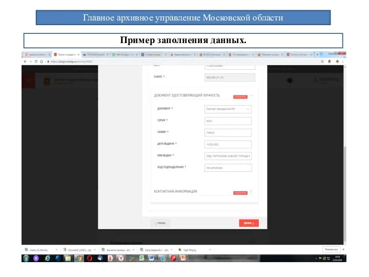 Главное архивное управление Московской области Пример заполнения данных.