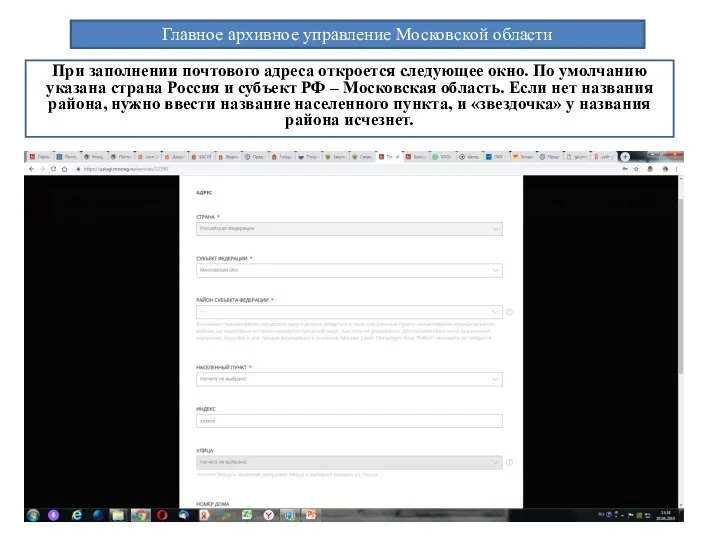 Главное архивное управление Московской области При заполнении почтового адреса откроется следующее окно. По