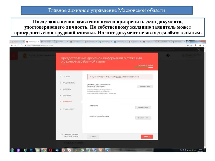 Главное архивное управление Московской области После заполнения заявления нужно прикрепить