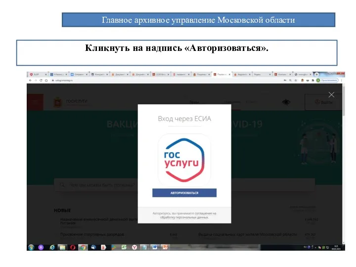 Главное архивное управление Московской области Кликнуть на надпись «Авторизоваться».