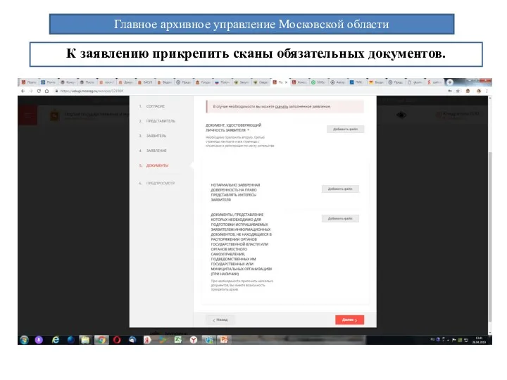 Главное архивное управление Московской области К заявлению прикрепить сканы обязательных документов.