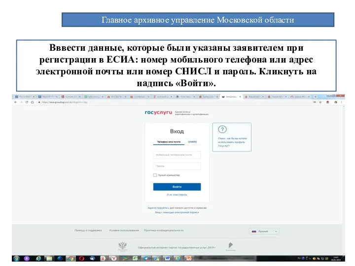 Главное архивное управление Московской области Вввести данные, которые были указаны заявителем при регистрации