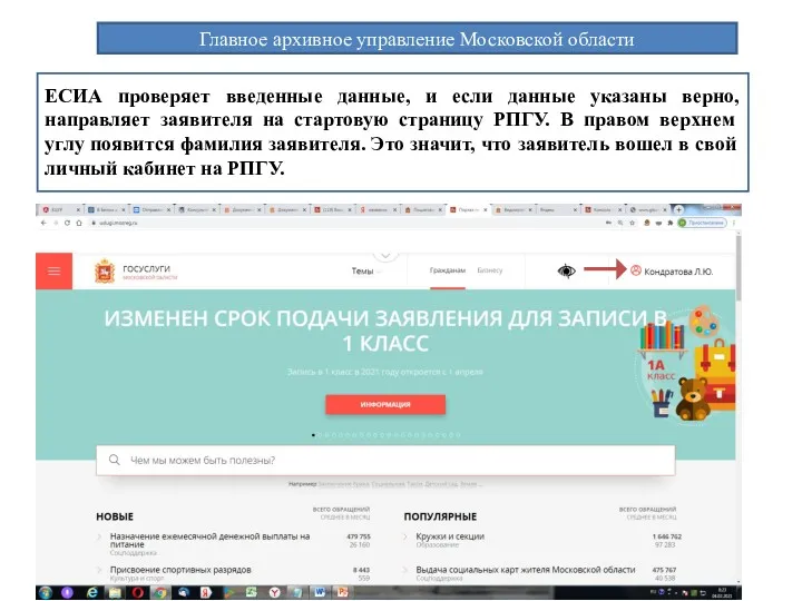 Главное архивное управление Московской области ЕСИА проверяет введенные данные, и