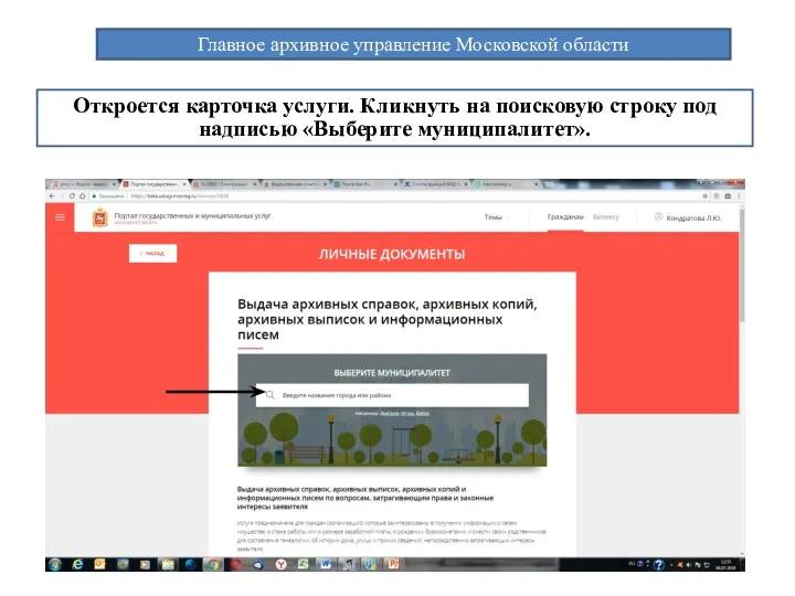 Главное архивное управление Московской области Откроется карточка услуги. Кликнуть на поисковую строку под надписью «Выберите муниципалитет».