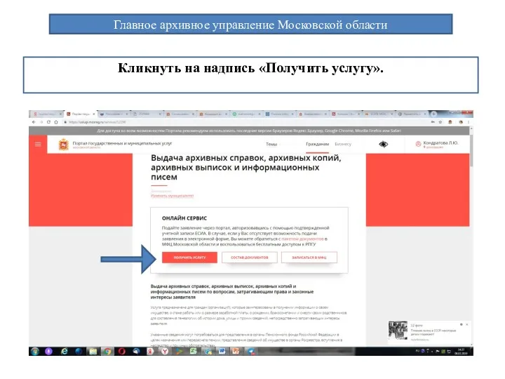 Главное архивное управление Московской области Кликнуть на надпись «Получить услугу».