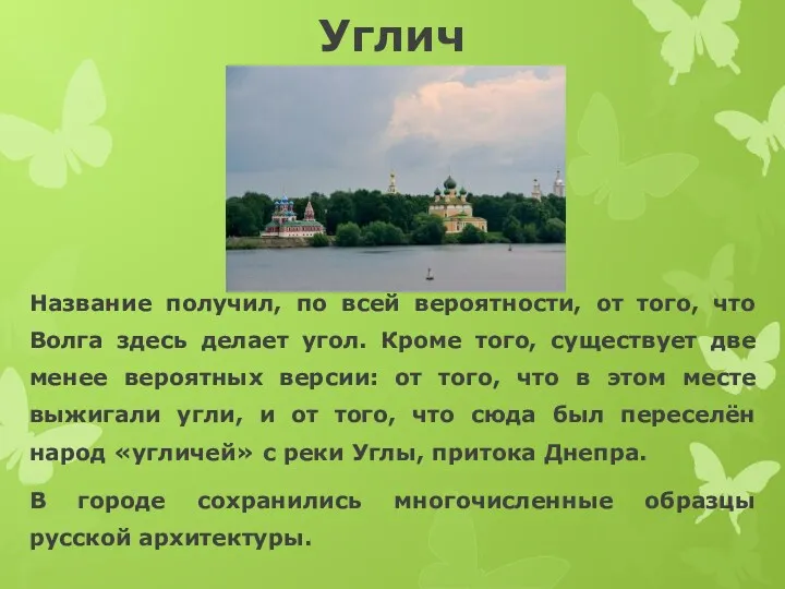 Углич Название получил, по всей вероятности, от того, что Волга