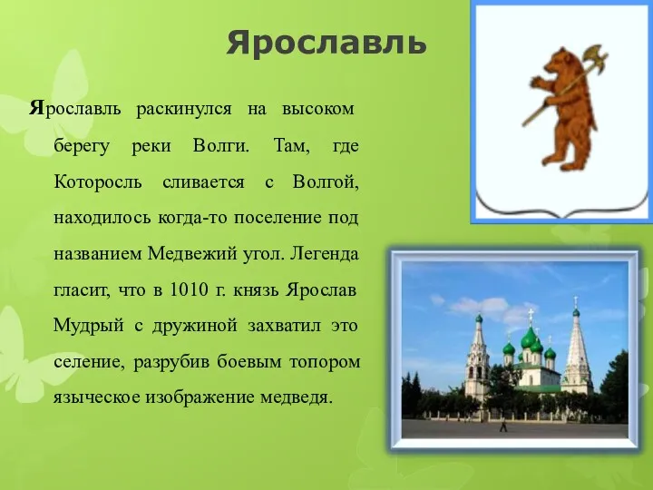 Ярославль Ярославль раскинулся на высоком берегу реки Волги. Там, где