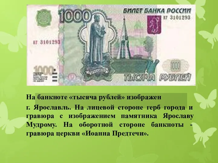 На банкноте «тысяча рублей» изображен г. Ярославль. На лицевой стороне
