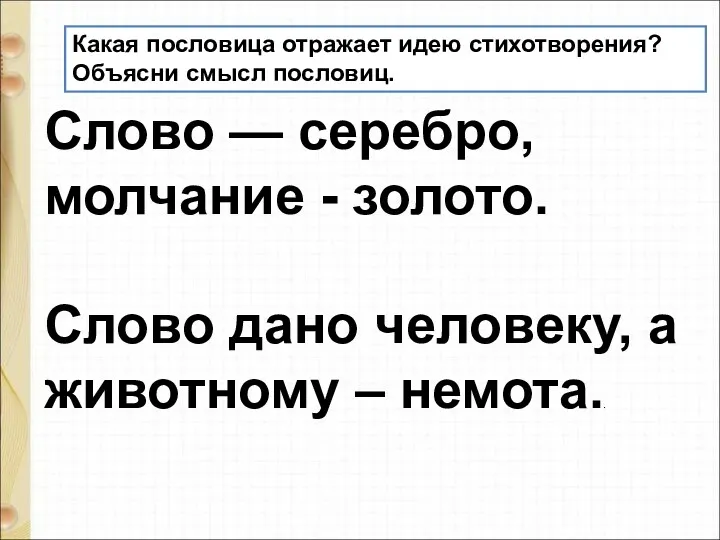 Слово — серебро, молчание - золото. Слово дано человеку, а