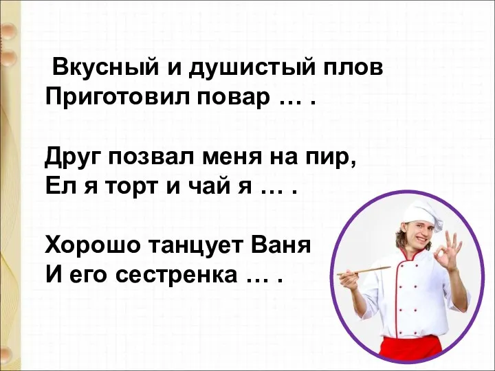 Вкусный и душистый плов Приготовил повар … . Друг позвал