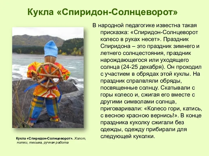 В народной педагогике известна такая присказка: «Спиридон-Солнцеворот колесо в руках