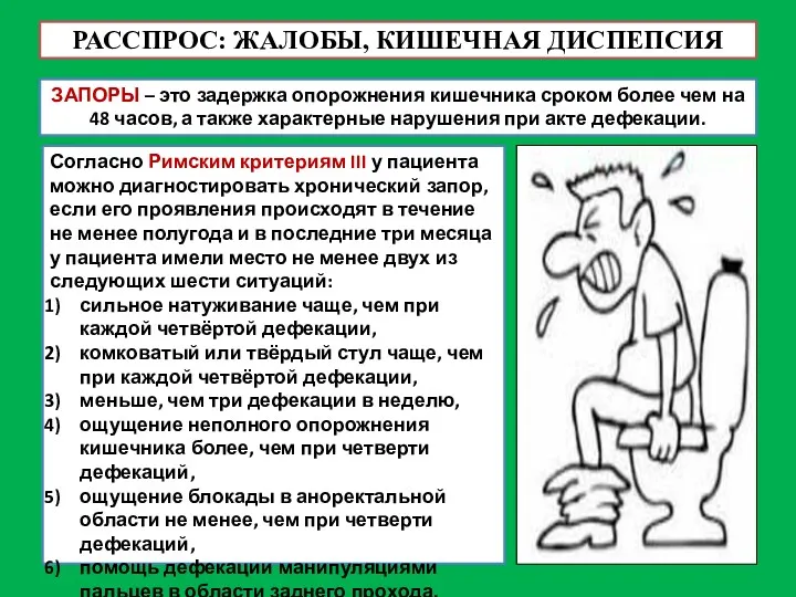 РАССПРОС: ЖАЛОБЫ, КИШЕЧНАЯ ДИСПЕПСИЯ ЗАПОРЫ – это задержка опорожнения кишечника