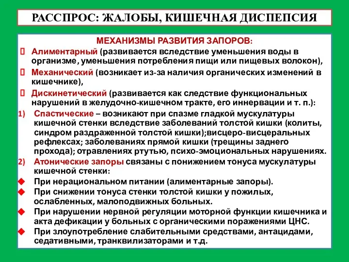 РАССПРОС: ЖАЛОБЫ, КИШЕЧНАЯ ДИСПЕПСИЯ МЕХАНИЗМЫ РАЗВИТИЯ ЗАПОРОВ: Алиментарный (развивается вследствие