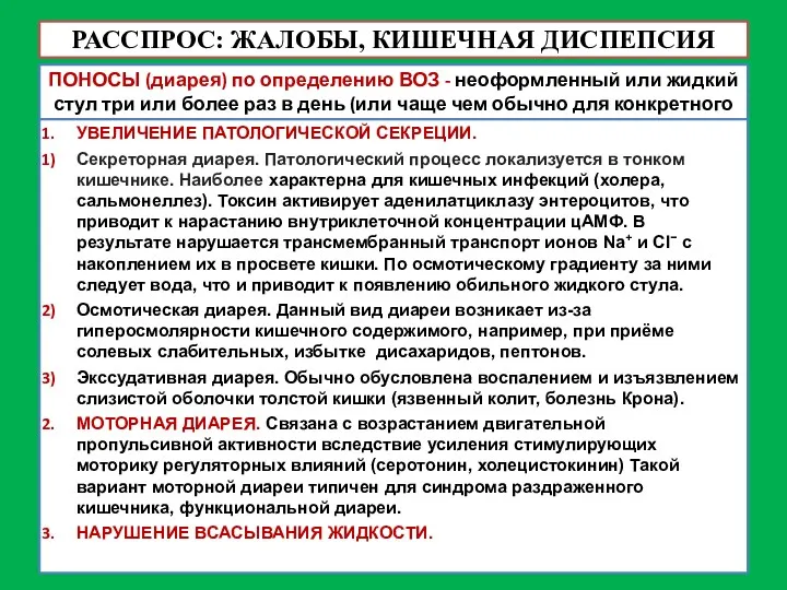 РАССПРОС: ЖАЛОБЫ, КИШЕЧНАЯ ДИСПЕПСИЯ ПОНОСЫ (диарея) по определению ВОЗ -