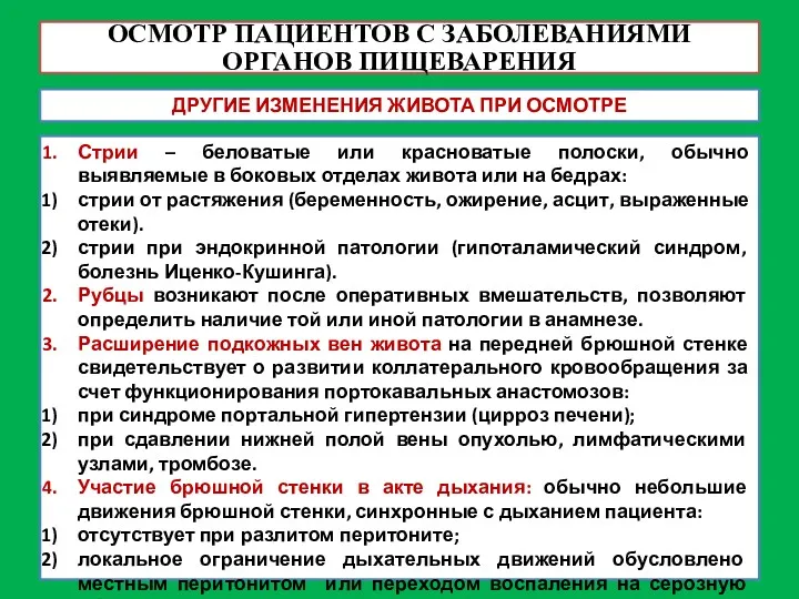 ОСМОТР ПАЦИЕНТОВ С ЗАБОЛЕВАНИЯМИ ОРГАНОВ ПИЩЕВАРЕНИЯ Стрии – беловатые или