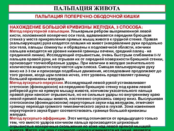 ПАЛЬПАЦИЯ ЖИВОТА ПАЛЬПАЦИЯ ПОПЕРЕЧНО-ОБОДОЧНОЙ КИШКИ НАХОЖДЕНИЕ БОЛЬШОЙ КРИВИЗНЫ ЖЕЛУДКА, 3