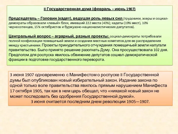 II Государственная дума (февраль – июнь 1907) Председатель – Головин