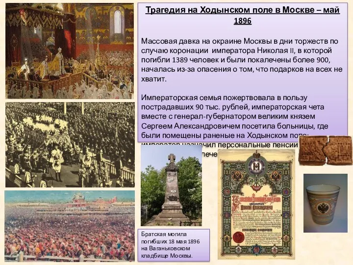Трагедия на Ходынском поле в Москве – май 1896 Массовая
