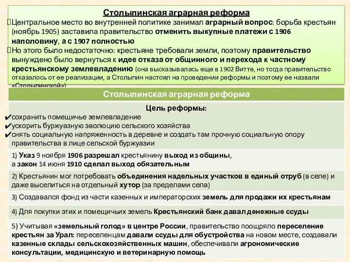 Столыпинская аграрная реформа Центральное место во внутренней политике занимал аграрный