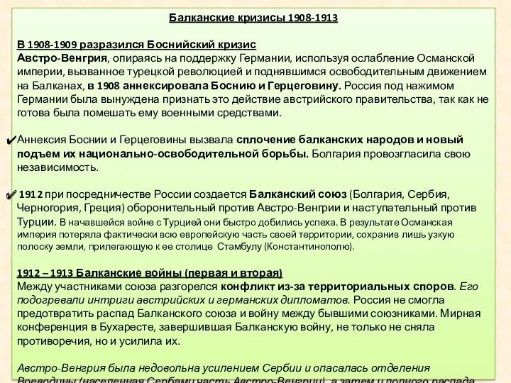 Балканские кризисы 1908-1913 В 1908-1909 разразился Боснийский кризис Австро-Венгрия, опираясь