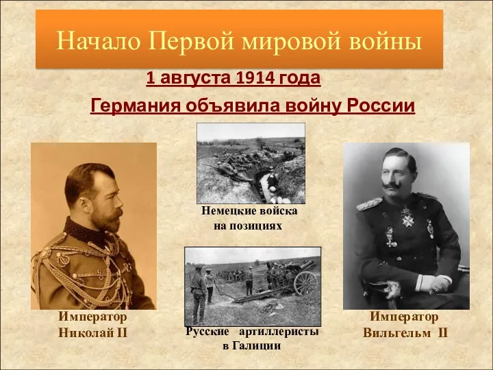 1 августа 1914 года Германия объявила войну России Начало Первой